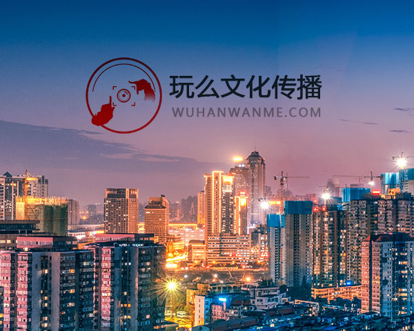 武汉玩么文化传播有限公司